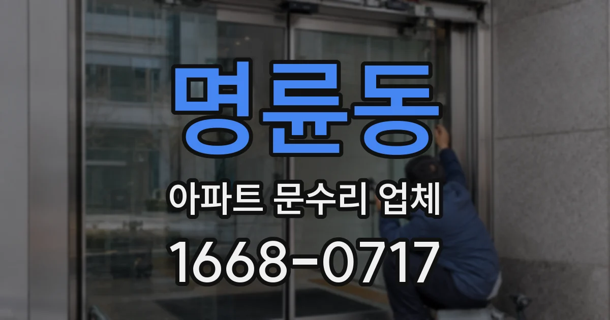 명륜동 아파트 문수리 업체