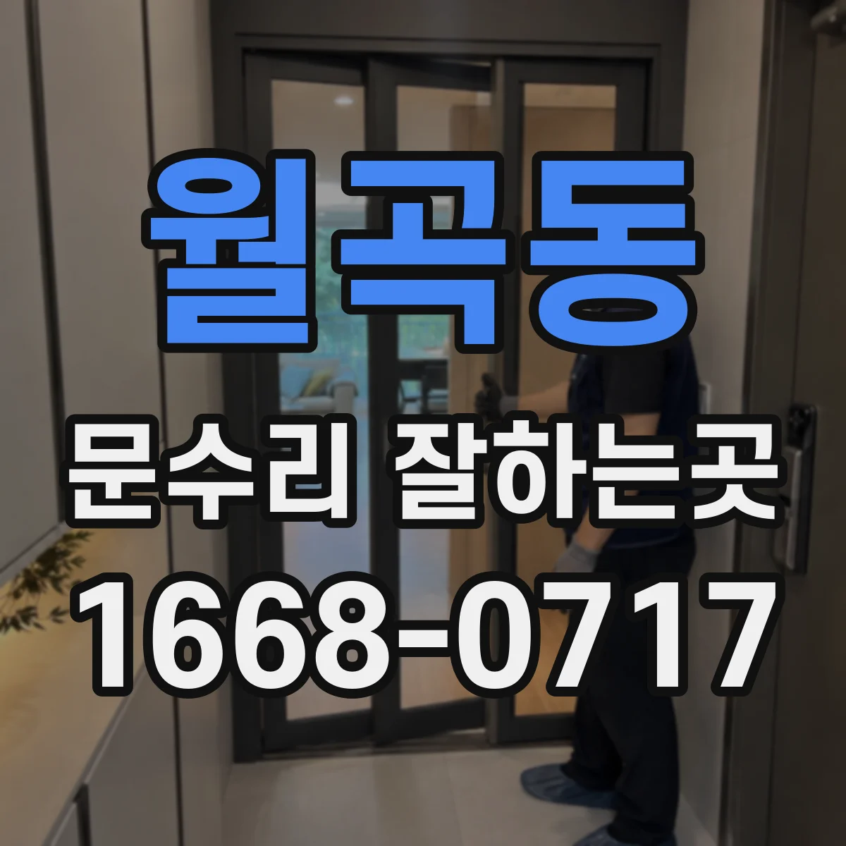 월곡동 문수리 잘하는곳