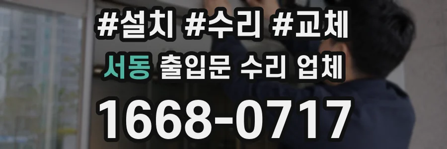 서동 출입문 수리 업체