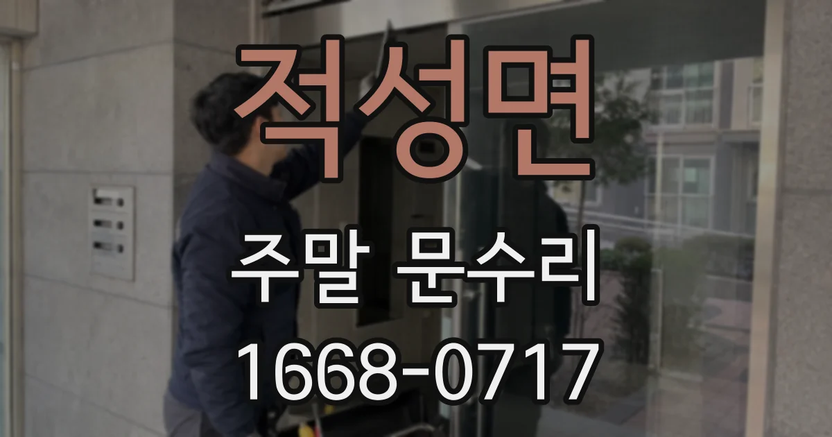 적성면 주말 문수리