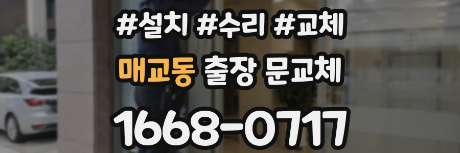 매교동 출장 문교체