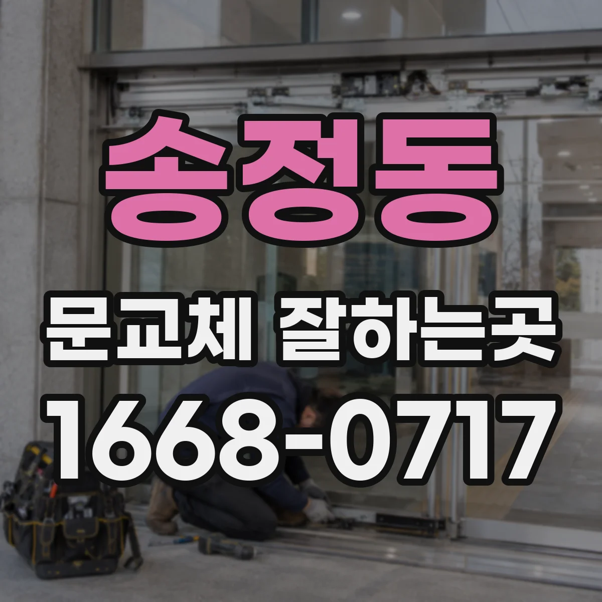 송정동 문교체 잘하는곳