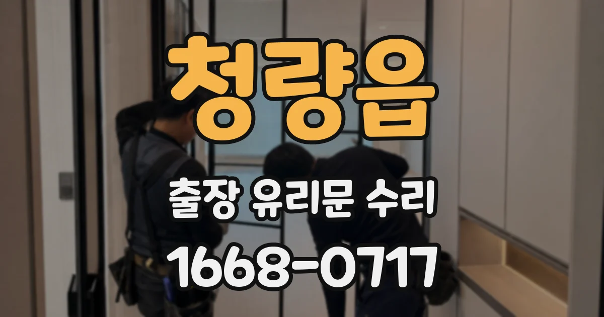 청량읍 출장 유리문 수리