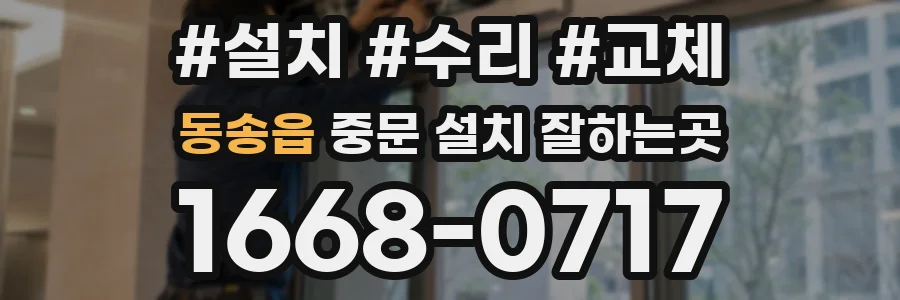 동송읍 중문 설치 잘하는곳