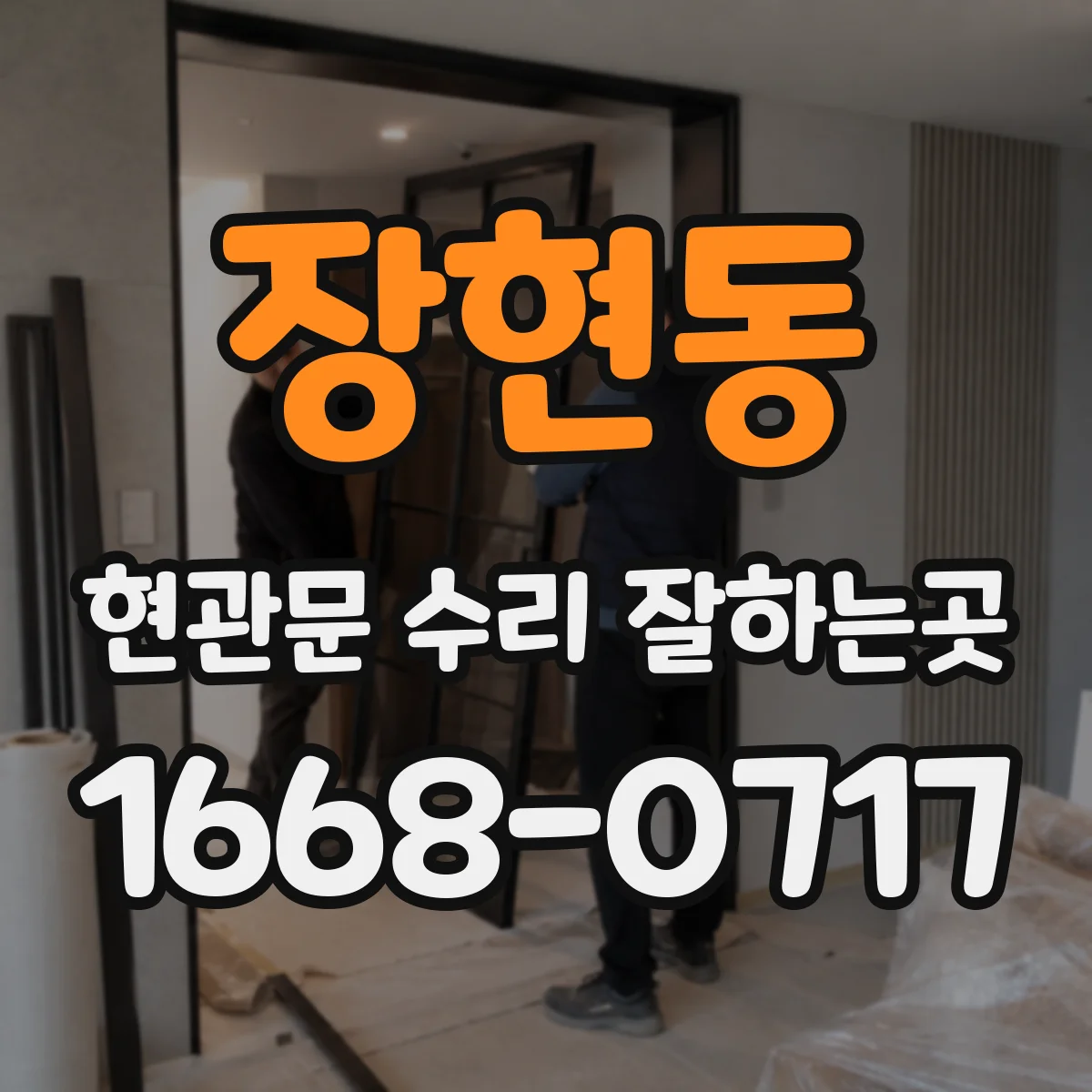 장현동 현관문 수리 잘하는곳
