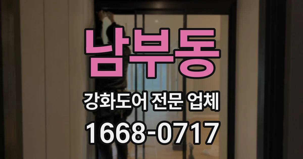 남부동 강화도어 전문 업체