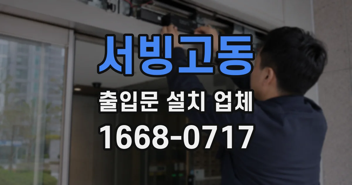 서빙고동 출입문 설치 업체