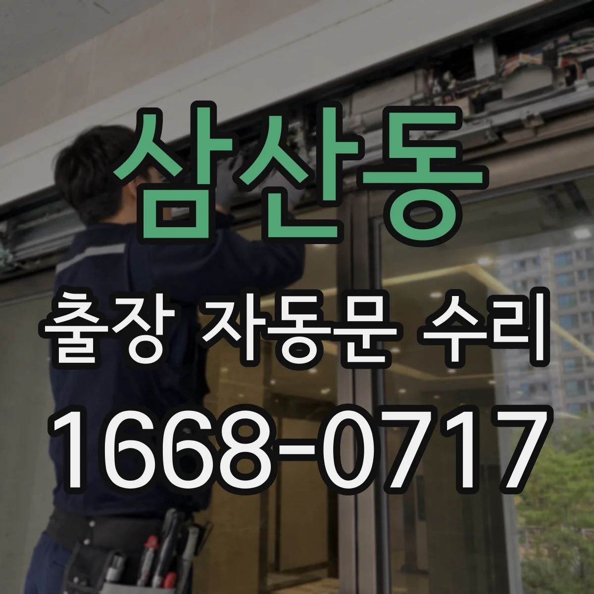 삼산동 출장 자동문 수리