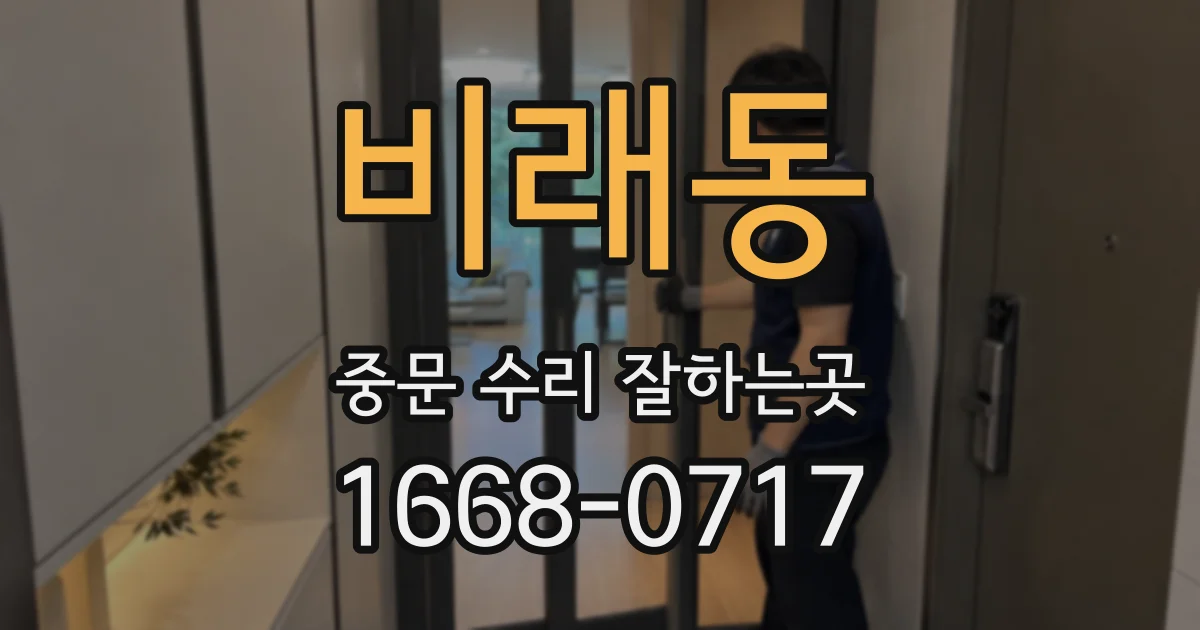 비래동 중문 수리 잘하는곳