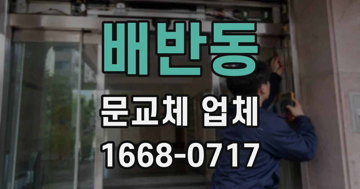 배반동 문교체 업체