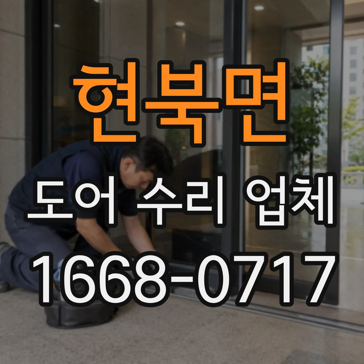현북면 도어 수리 업체 소음 진단 후 수리 방향을 분해 점검으로 결정