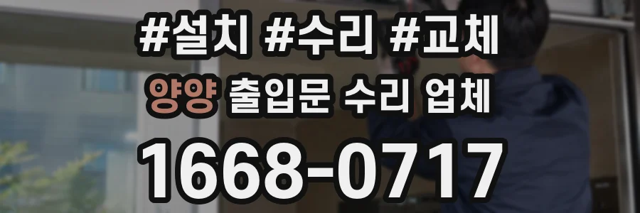 양양 출입문 수리 업체