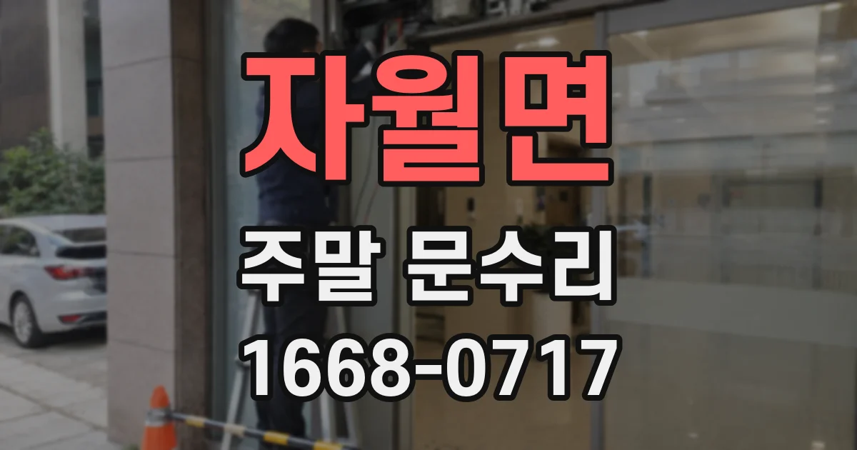 자월면 주말 문수리