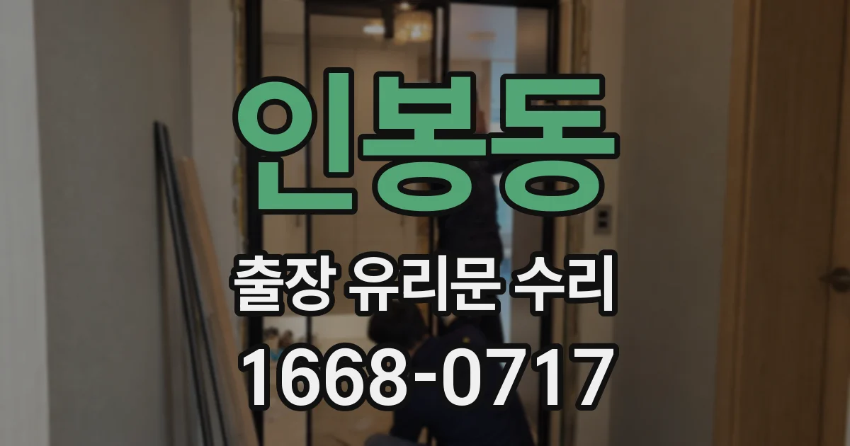 인봉동 출장 유리문 수리