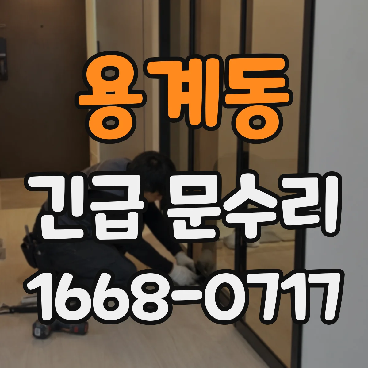 용계동 긴급 문수리