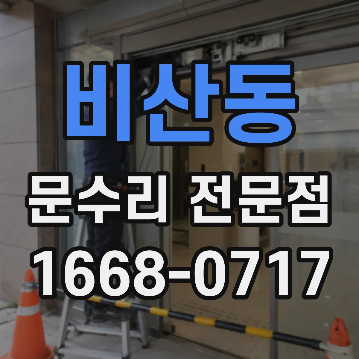 비산동 문수리 전문점