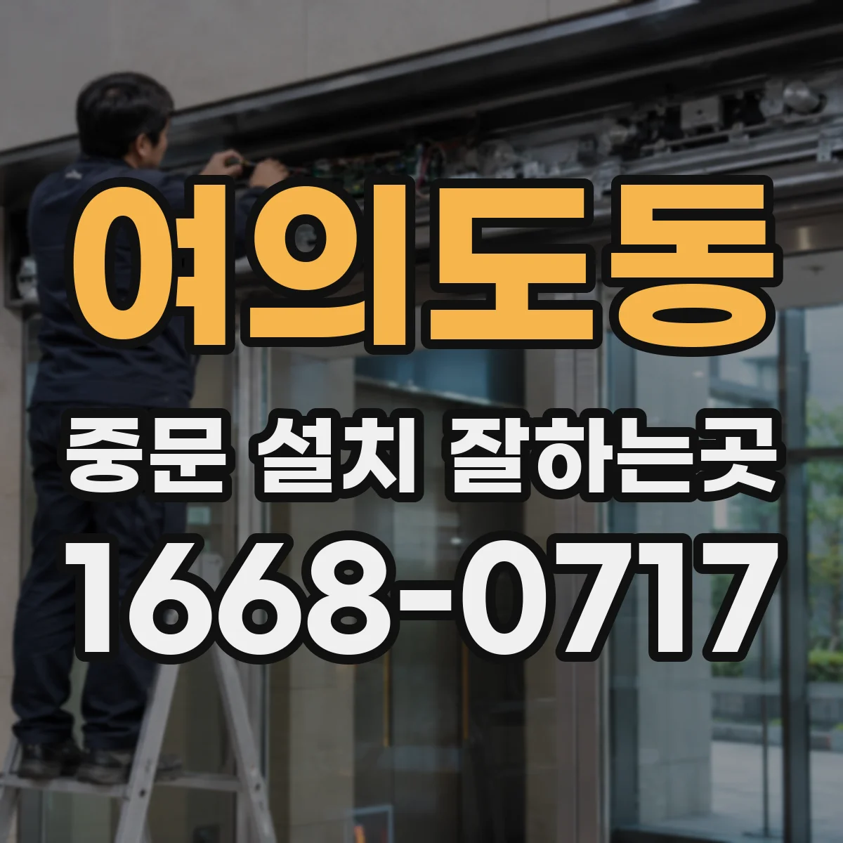 여의도동 중문 설치 잘하는곳
