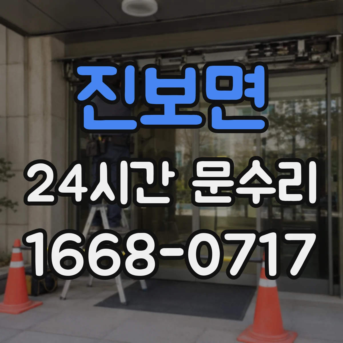 진보면 24시간 문수리 감지센서 배선 단선 점검 후 복구