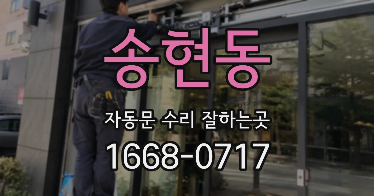 송현동 자동문 수리 잘하는곳