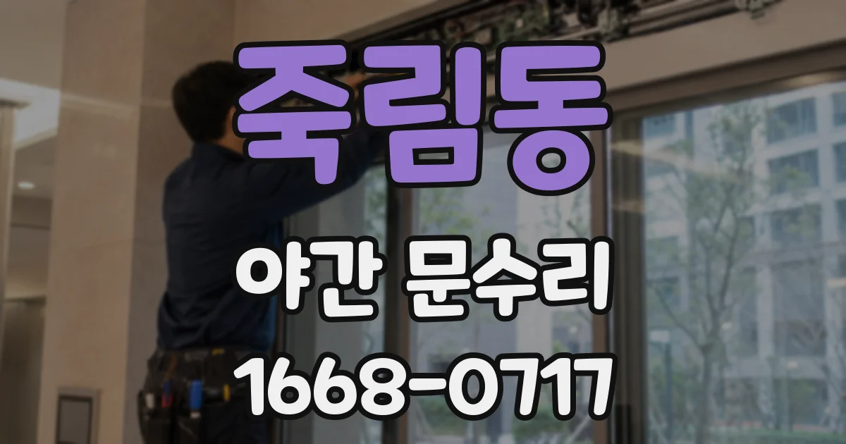 죽림동 야간 문수리