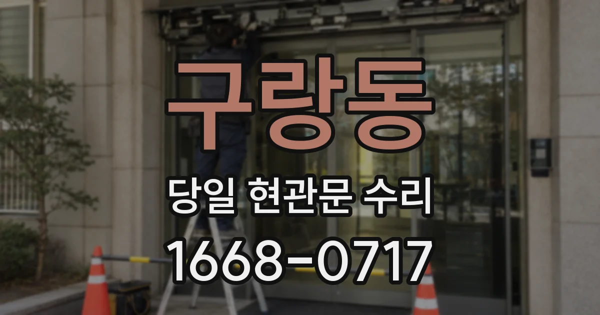 구랑동 당일 현관문 수리