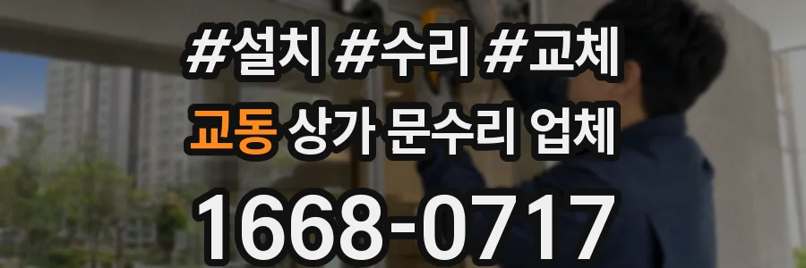 교동 상가 문수리 업체