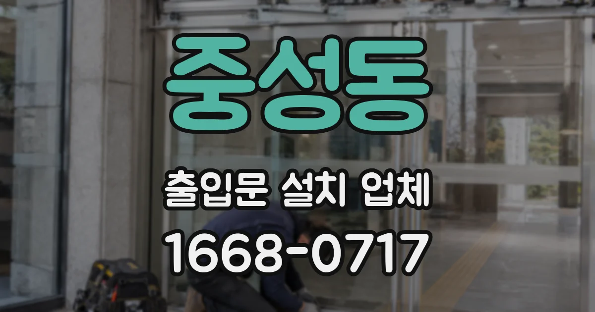 중성동 출입문 설치 업체