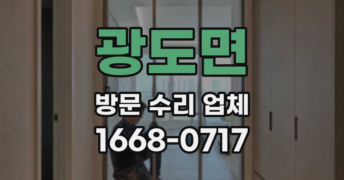 광도면 방문 수리 업체