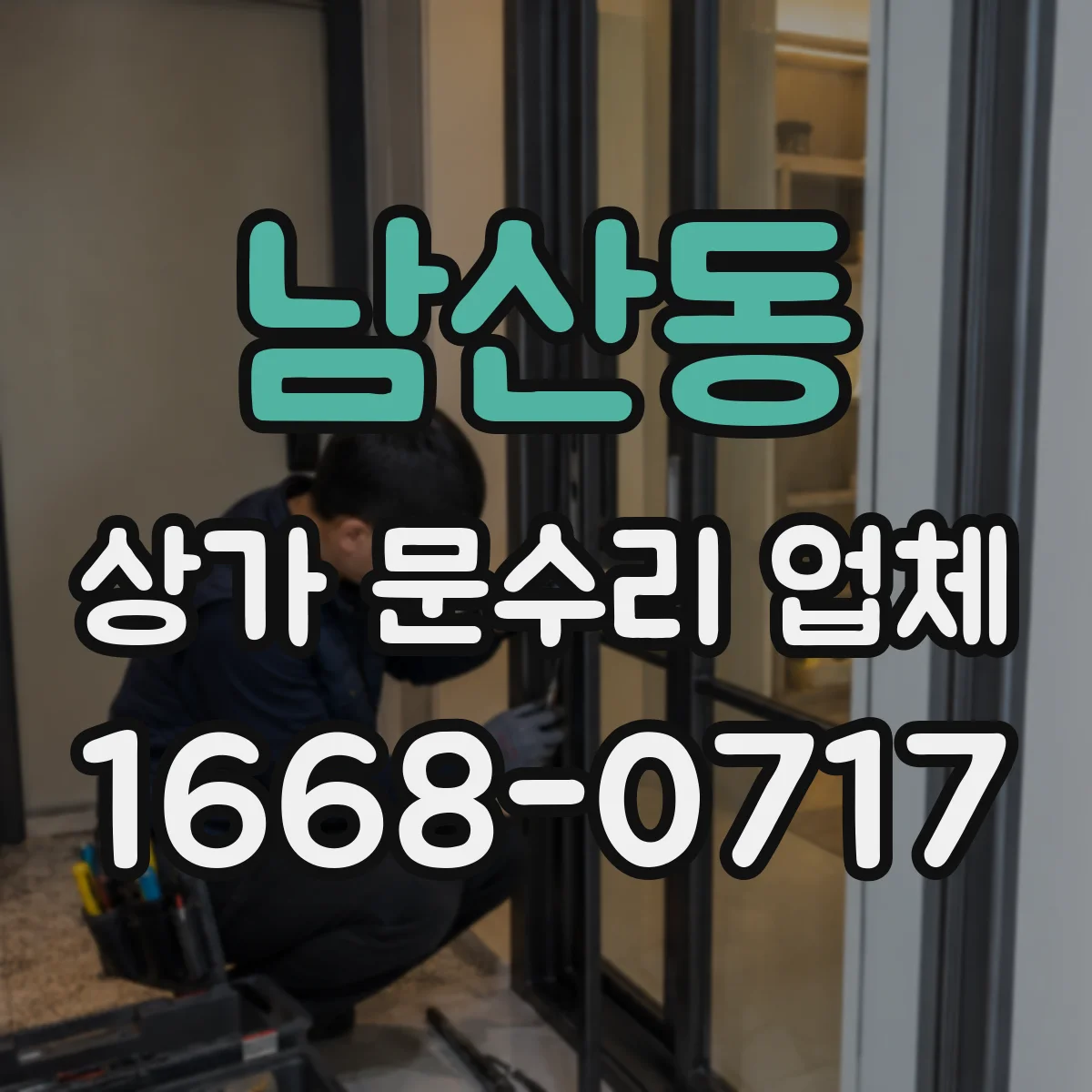 남산동 상가 문수리 업체