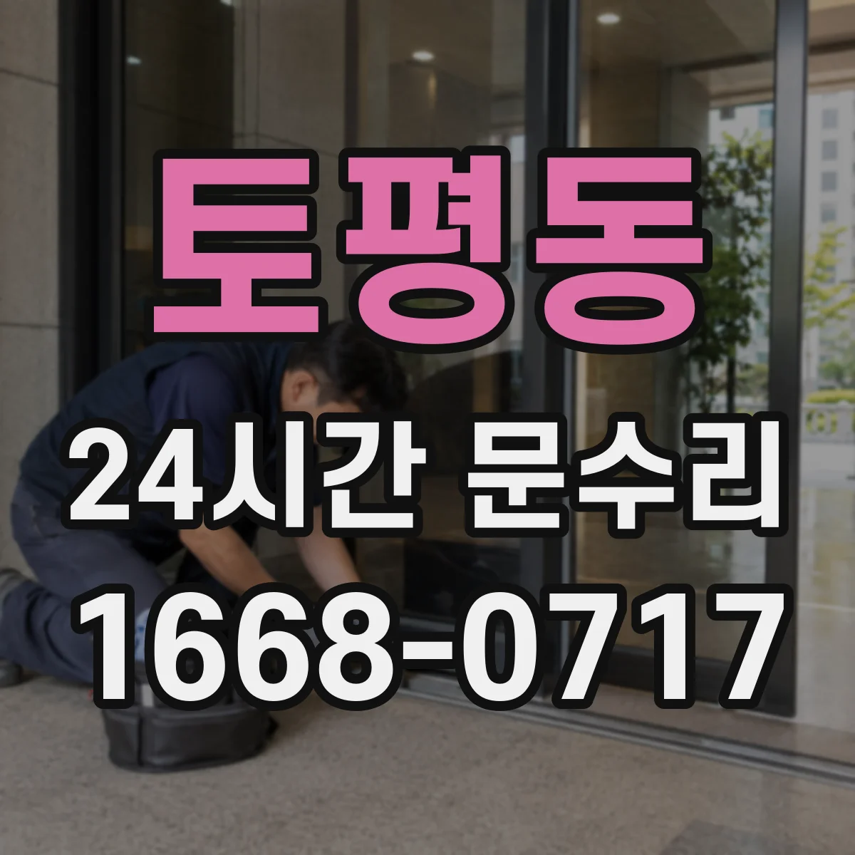 토평동 24시간 문수리