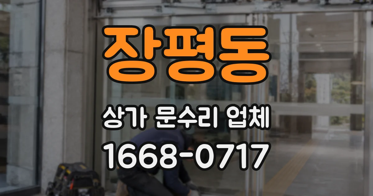 장평동 상가 문수리 업체