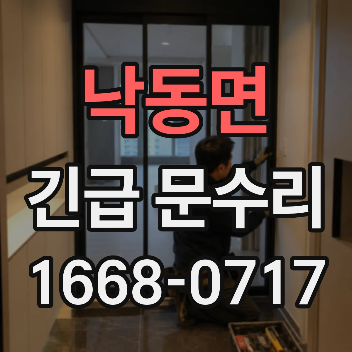 낙동면 긴급 문수리