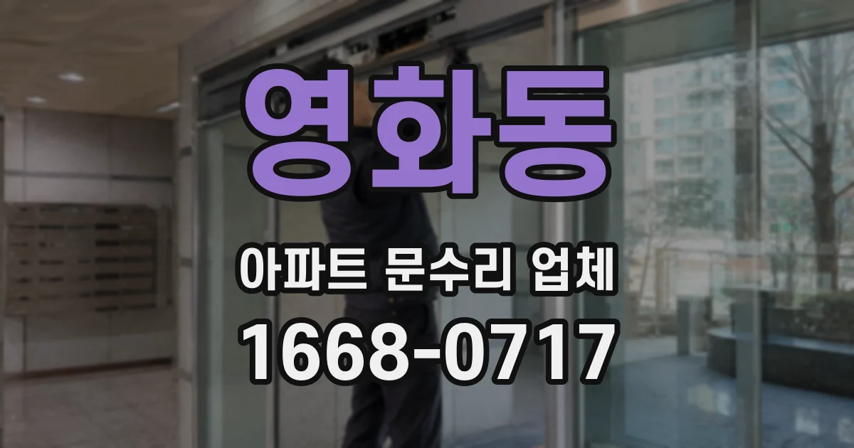 영화동 아파트 문수리 업체