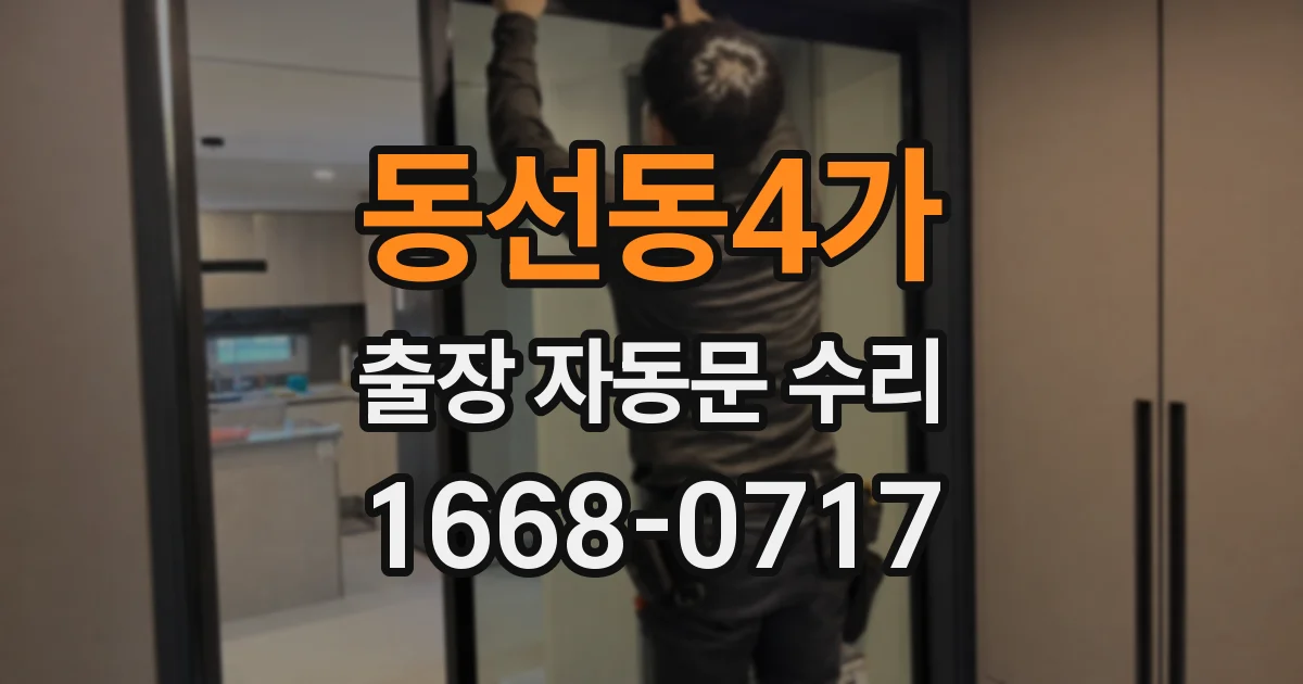 동선동4가 출장 자동문 수리