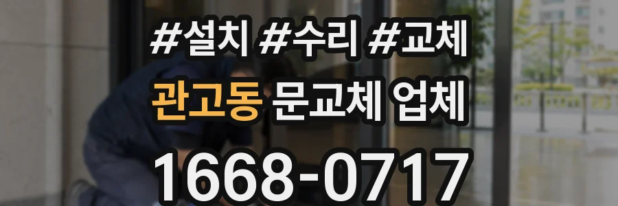 관고동 문교체 업체