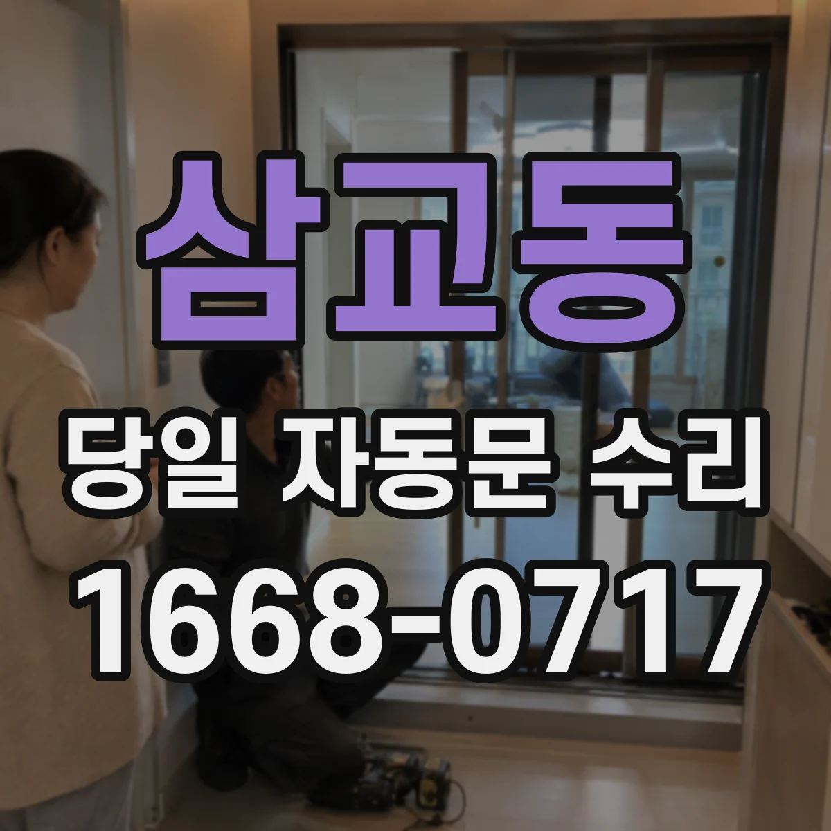 삼교동 당일 자동문 수리