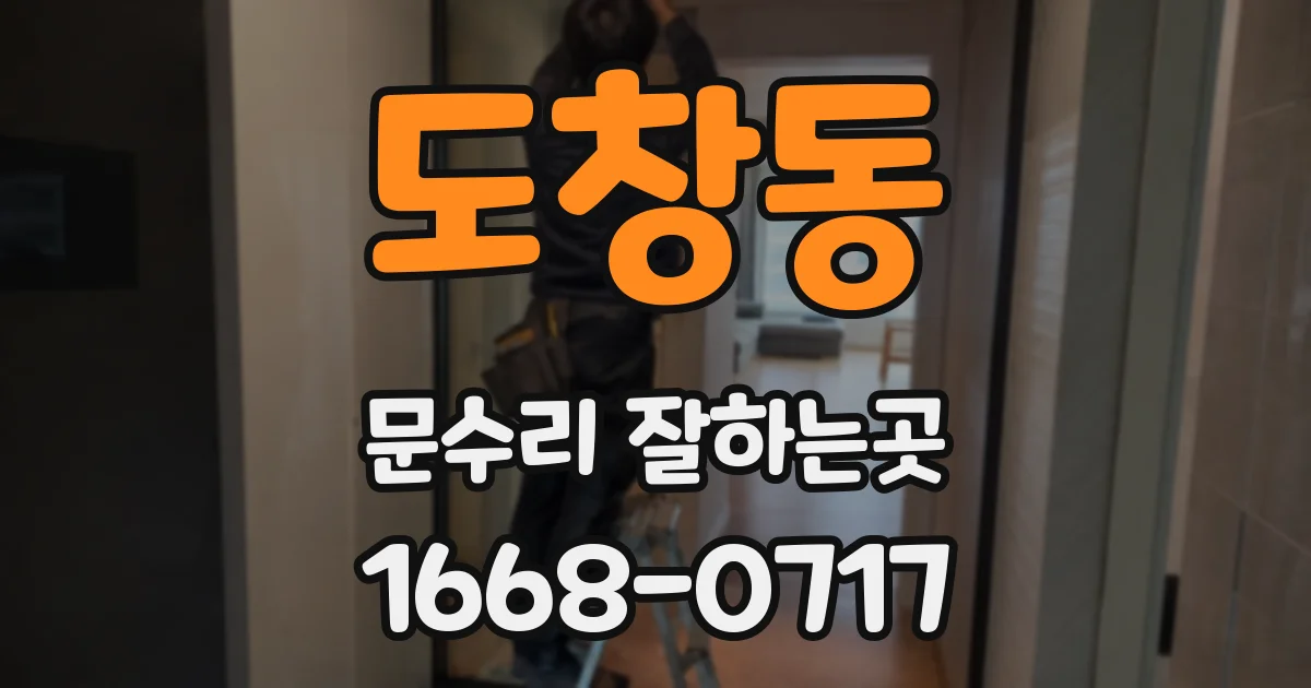 도창동 문수리 잘하는곳