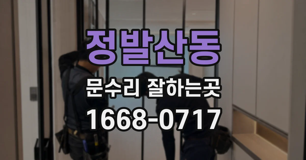 정발산동 문수리 잘하는곳