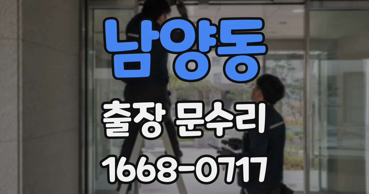 남양동 출장 문수리