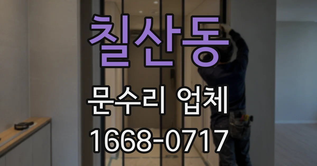 칠산동 문수리 업체