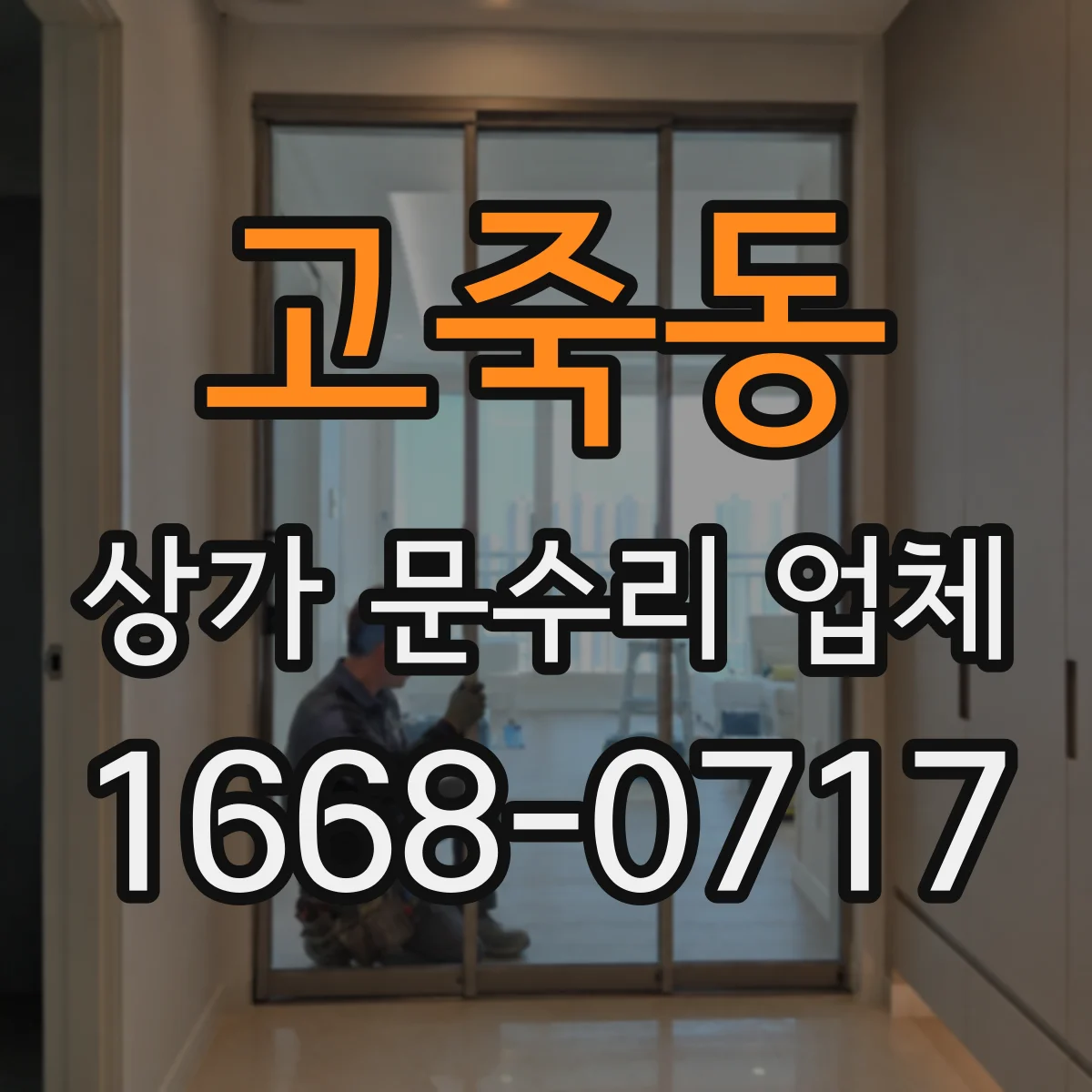 고죽동 상가 문수리 업체