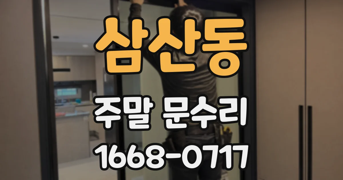삼산동 주말 문수리