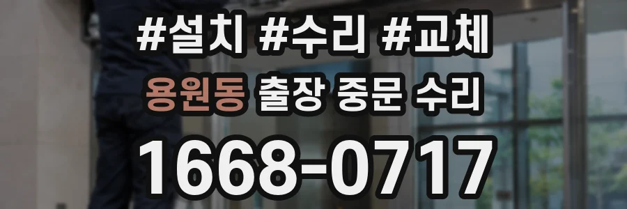 용원동 출장 중문 수리
