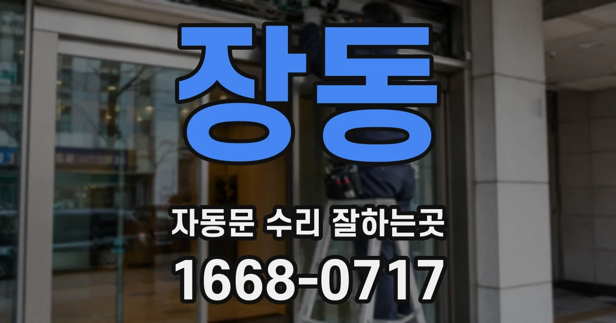 장동 자동문 수리 잘하는곳