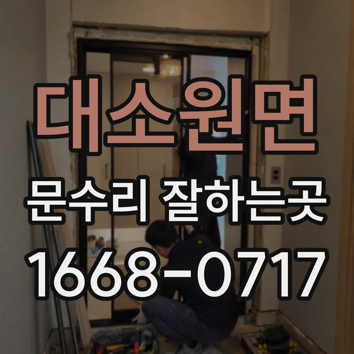 대소원면 문수리 잘하는곳