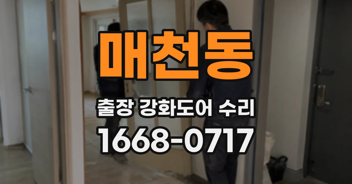 매천동 출장 강화도어 수리