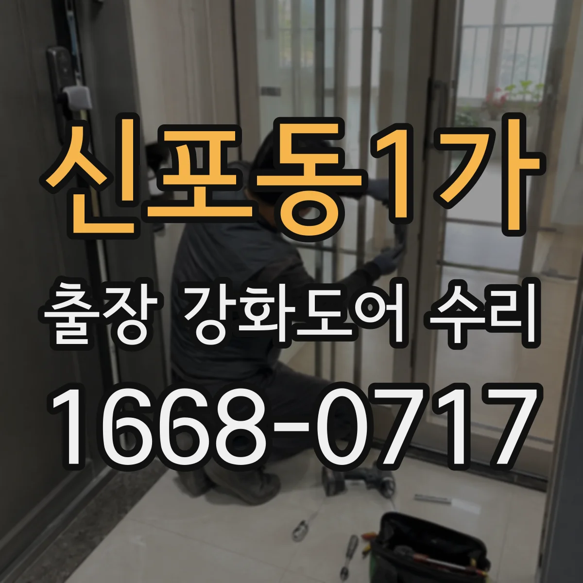 신포동1가 출장 강화도어 수리