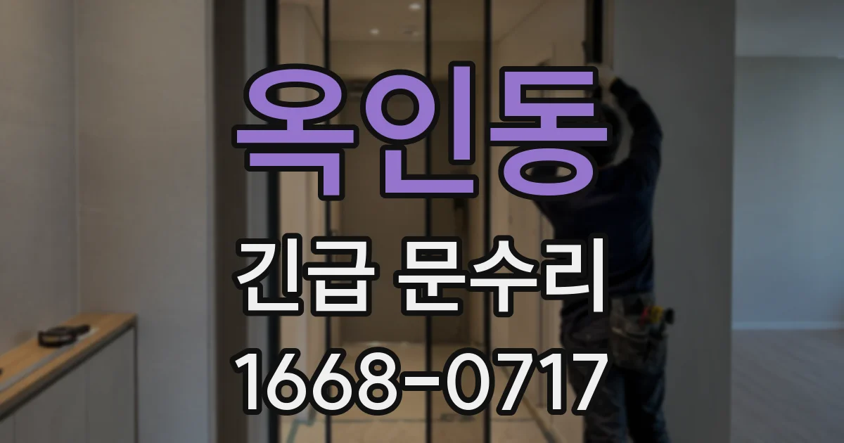 옥인동 긴급 문수리