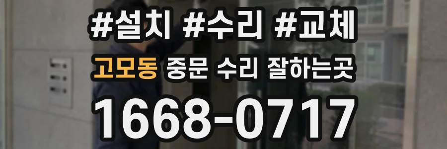고모동 중문 수리 잘하는곳