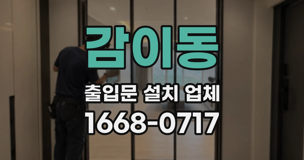감이동 출입문 설치 업체